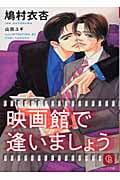 映画館で逢いましょう (シャレード文庫)