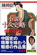 小説十八史略 傑作短篇集 (講談社文庫)の詳細を見る