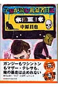 子猫が読む乱暴者日記 (河出文庫)