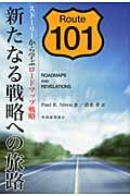 新たなる戦略への旅路