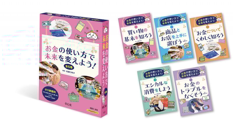 お金の使い方で未来を変えよう!(全5巻) (お金の使い方で未来を変えよう!)
