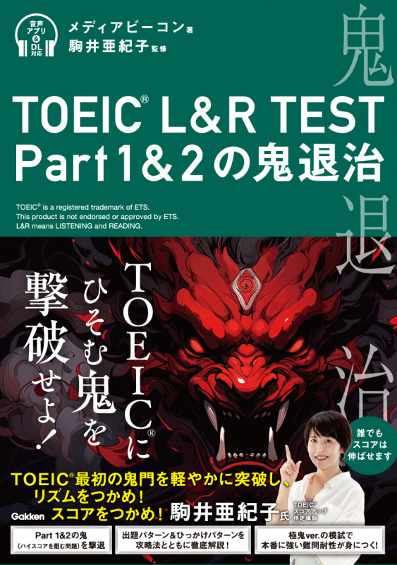 TOEIC L&R TEST Part1&2の鬼退治