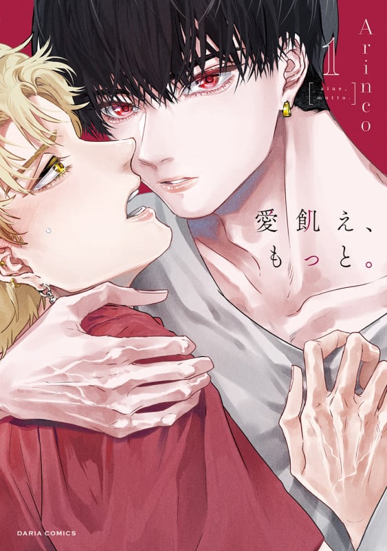 愛飢え、もっと。 1 (ダリアコミックス)