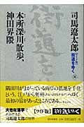 ワイド版 街道をゆく 本所深川散歩、神田界隈 (36)