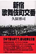 新宿歌舞伎町交番