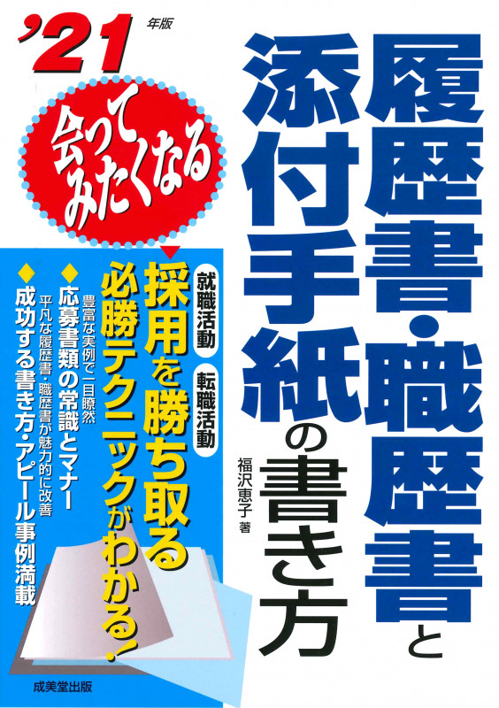 会ってみたくなる履歴書・職歴書と添付手紙の書き方 ’21年版