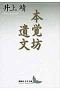 本覚坊遺文 (講談社文芸文庫)