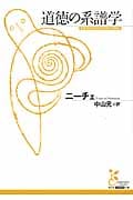 道徳の系譜学 (光文社古典新訳文庫)