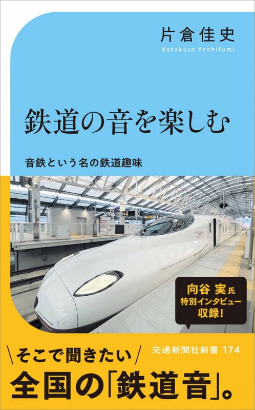 鉄道の音を楽しむ-五感で楽しむ鉄道の魅力
