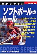 わかりやすいソフトボールのルール (2008) (SPORTS SERIES)