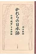 かれらの日本語 台湾「残留」日本語論