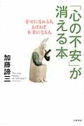 「心の不安」が消える本 幸せになれる人、わざわざ不幸になる人の詳細を見る