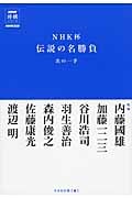 NHK杯伝説の名勝負 次の一手 (NHK将棋シリーズ)