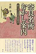 奈良名所むかし案内 絵とき「大和名所図会」
