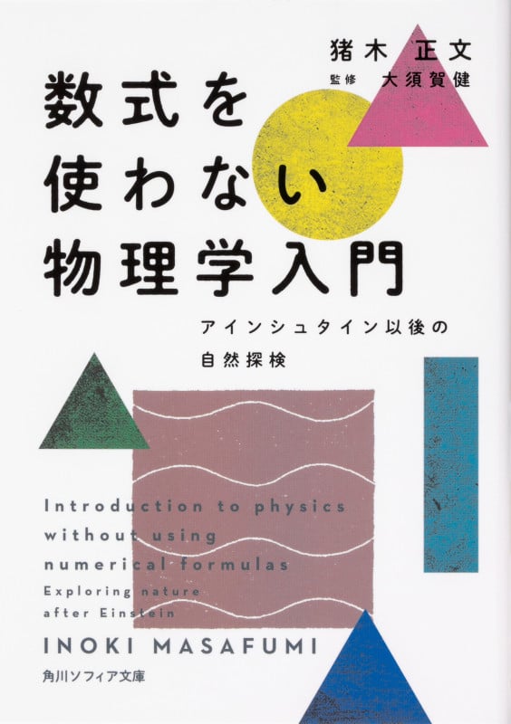 数式を使わない物理学入門 アインシュタイン以後の自然探検 (角川ソフィア文庫)の詳細を見る