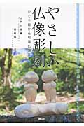 やさしい仏像彫刻 かぐや姫から地蔵仏頭まで