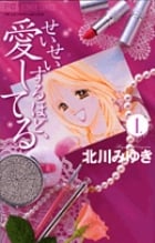 せいせいするほど、愛してる 1 (フラワーコミックス)