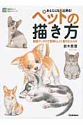 あなたにも出来る!ペットの描き方 簡略デッサンで動物らしさと動きをとらえる (納得のいく技法シリーズ)の詳細を見る