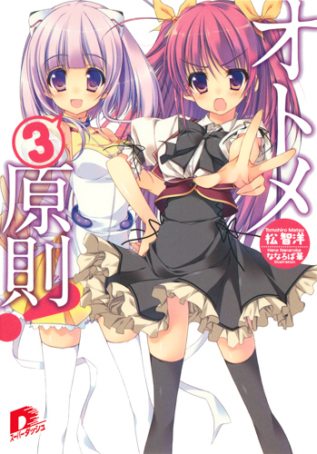 オトメ3原則! (1) (スーパーダッシュ文庫)