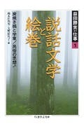 益田勝実の仕事 1 説話文学と絵巻