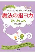 魔法の指ヨガ いつでもどこでも簡単に不調を解消