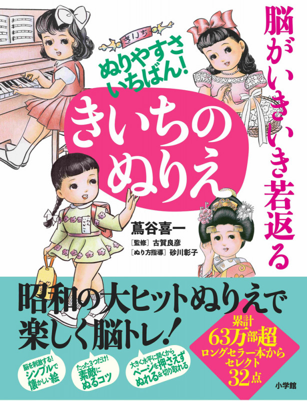 脳がいきいき若返る ぬりやすさいちばん!きいちのぬりえ