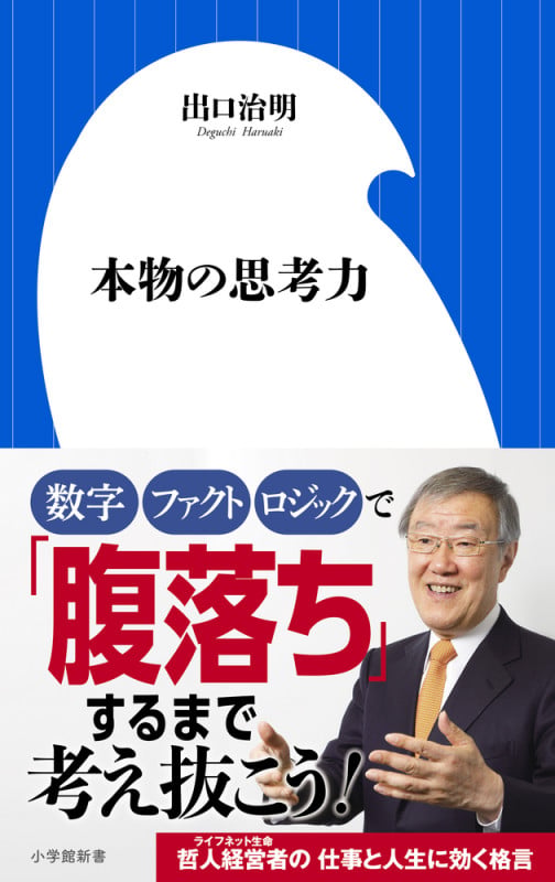 本物の思考力 (小学館新書)