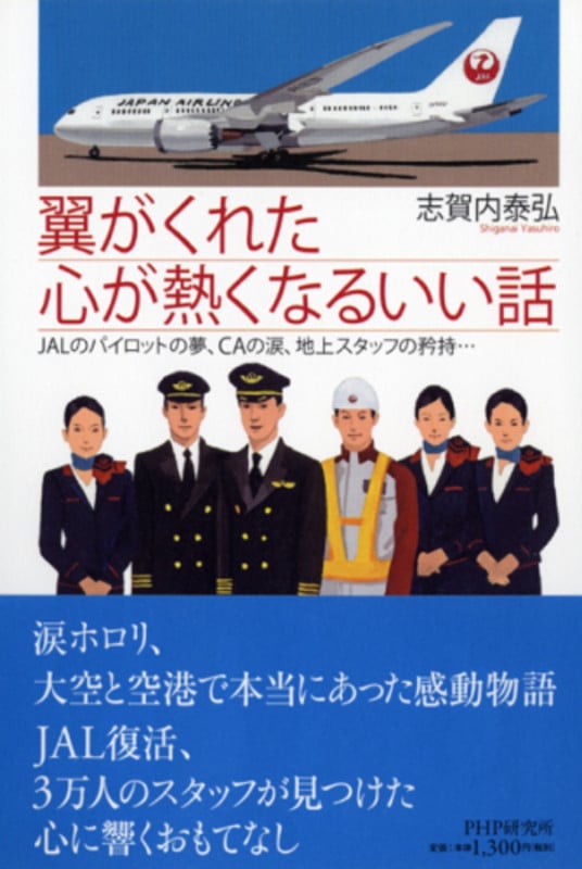翼がくれた心が熱くなるいい話 JALのパイロットの夢、CAの涙、地上スタッフの矜持...