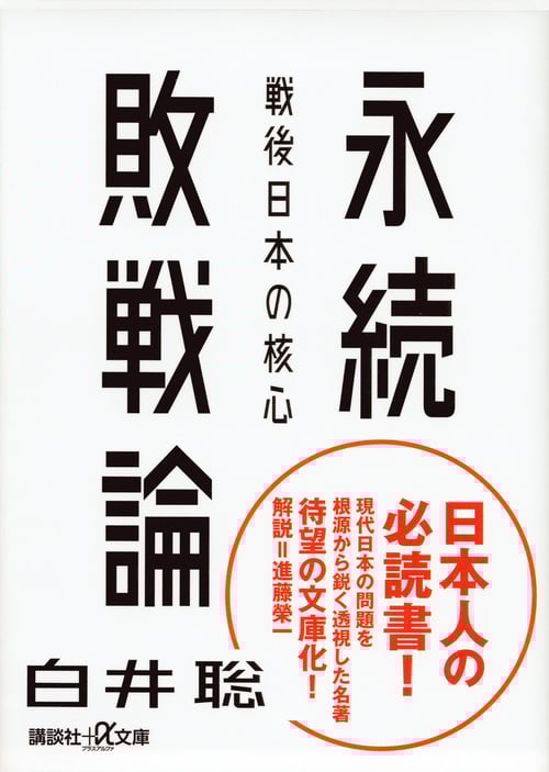 永続敗戦論 戦後日本の核心 (講談社+α文庫)