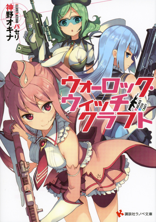 ウォーロック・ウィッチクラフト (講談社ラノベ文庫)の詳細を見る