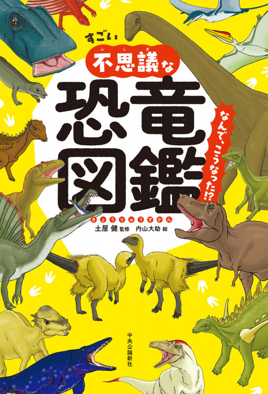 すごい不思議な恐竜図鑑 なんで、こうなった!? (単行本)