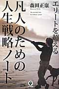 エリートを超える凡人のための人生戦略ノート 物事の本質に気づく力が君の武器になる