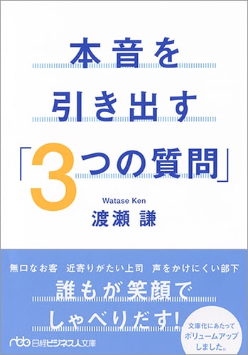 本音を引き出す「3つの質問」 (日経ビジネス人文庫)