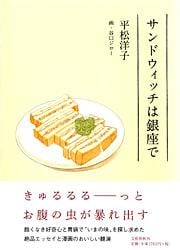 サンドウィッチは銀座で