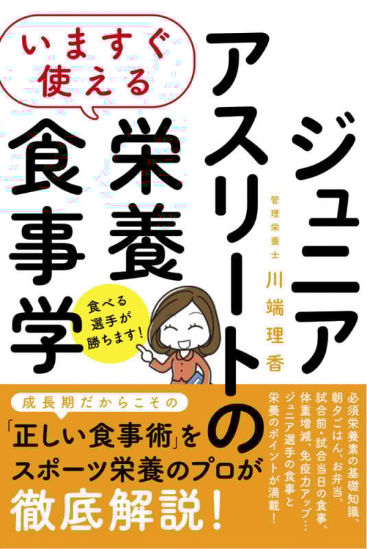 いますぐ使える ジュニアアスリートのための栄養食事学
