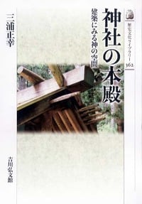 神社の本殿 建築にみる神の空間 (歴史文化ライブラリー 362)