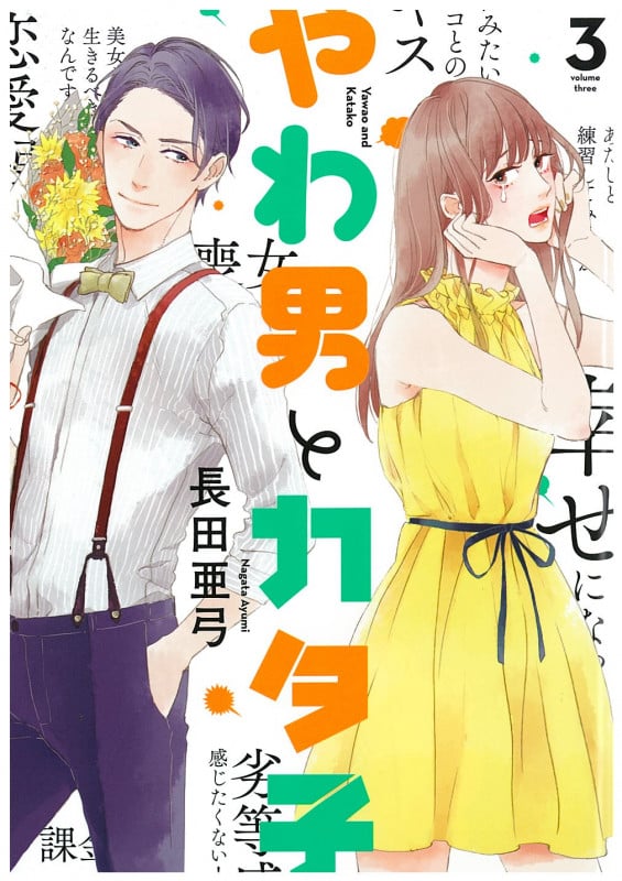 やわ男とカタ子 3 (フィールコミックス)