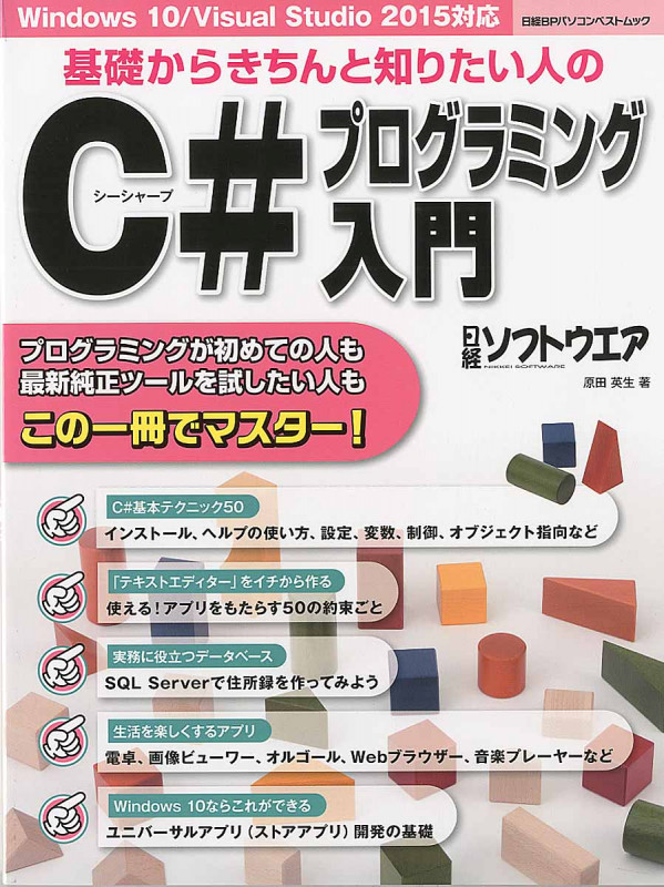 基礎からきちんと知りたい人のC#プログラミング入門