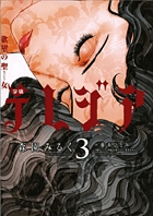 欲望の聖女 令嬢テレジア (3) (フラワーCスペシャル)