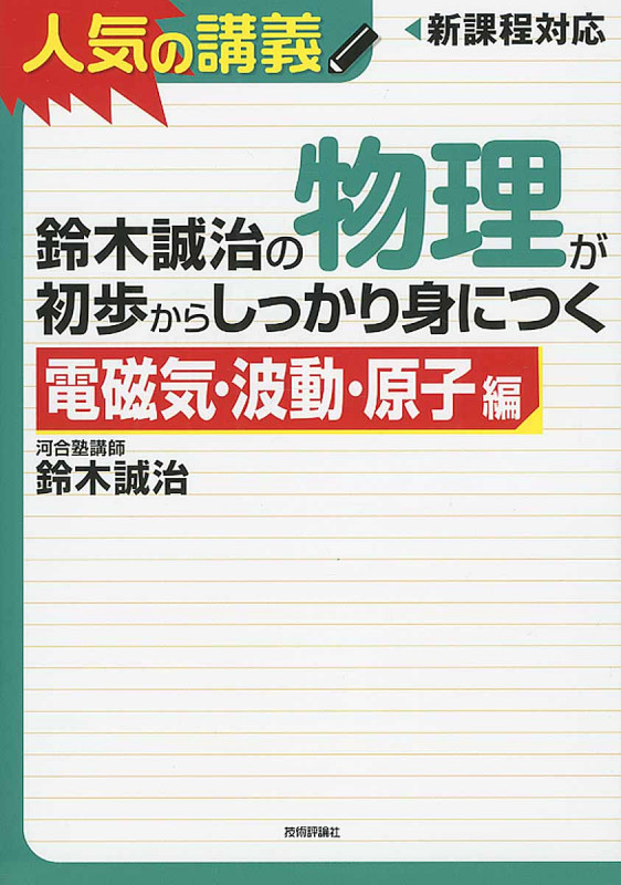 鈴木誠治の物理が初歩からしっかり身につく「電磁気・波動・原子編」 人気の講義