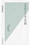 ゼロ円ビジネスの罠 (光文社新書)