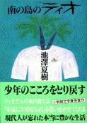 南の島のティオ (文春文庫)