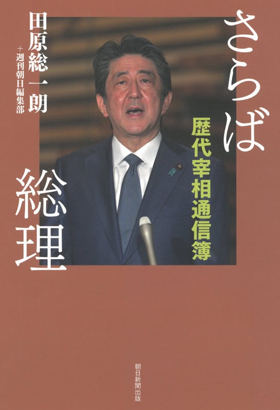 さらば総理 歴代宰相通信簿の詳細を見る