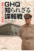 GHQ知られざる諜報戦 新版・ウィロビー回顧録
