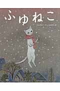 ふゆねこ (講談社の創作絵本)