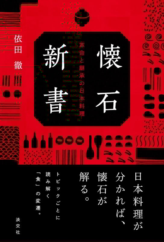 懐石新書 革命と継承の日本料理
