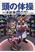 頭の体操 (第8集) (知恵の森文庫)の詳細を見る