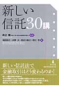 新しい信託30講