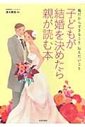 子どもが結婚を決めたら親が読む本 親だからできること伝えたいこと