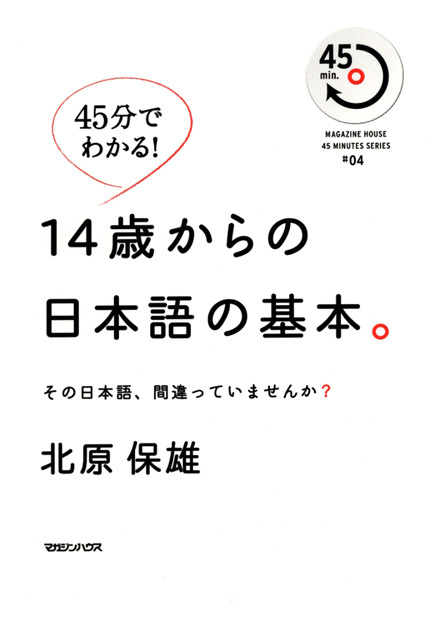 45分でわかる!14歳からの日本語の基本。 その日本語、間違っていませんか?